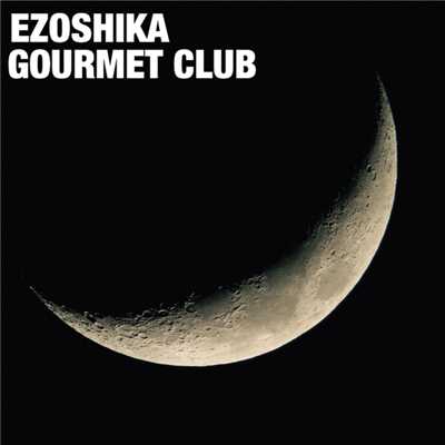 昨日の月にさまよえば/EZOSHIKA GOURMET CLUB