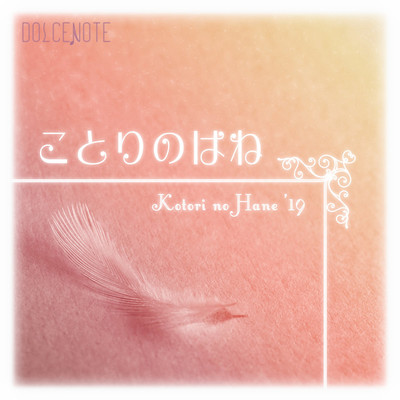 ことりのはね '19(Instrumental Mix)/DOLCENOTE