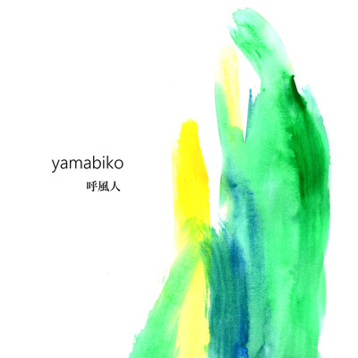 yamabiko/呼風人