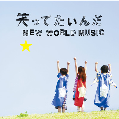 アルバム/笑ってたいんだ／NEW WORLD MUSIC/いきものがかり