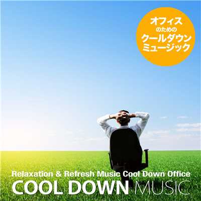 オフィスのためのクールダウン・ミュージック(Relaxation & Refresh Music Cool Down Office)/Various Artists