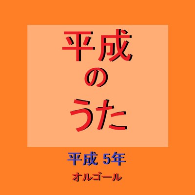 真夏の夜の夢 Originally Performed By 松任谷由実 (オルゴール)/オルゴールサウンド J-POP
