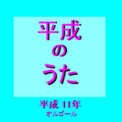 だんご3兄弟 (オルゴール) Originally Performed By 茂森あゆみ・速水けんたろう/オルゴールサウンド J-POP
