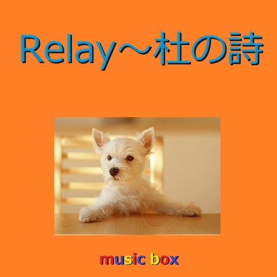 Relay〜杜の詩(オルゴール)/オルゴールサウンド J-POP
