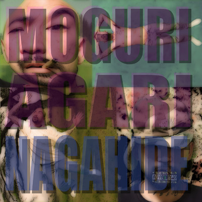 アルバム/MOGURIAGARI/nagahide