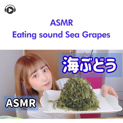 ASMR - 山盛り海ぶどう食べる咀嚼音-/ASMR by ABC & ALL BGM CHANNEL