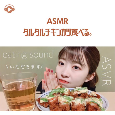 シングル/ASMR - タルタルチキンカツ食べる。_pt01 (feat. ASMR by ABC & ALL BGM CHANNEL)/29miku ASMR