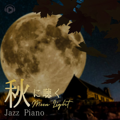 秋に聴くMoon light Jazz Piano/ALL BGM CHANNEL
