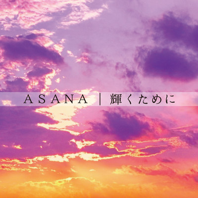 シングル/輝くために (Instrumental)/ASANA