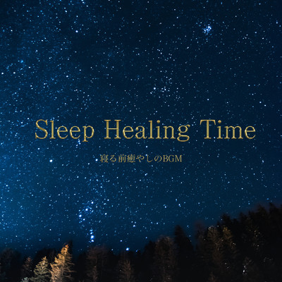 Sleep Healing Time -寝る前癒やしのBGM-/ALL BGM CHANNEL