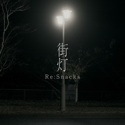街灯/Re:Snacks