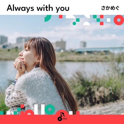 Always with you/さかめぐ