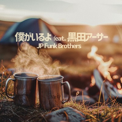僕がいるよ (feat. 黒田アーサー)/JP Funk Brothers