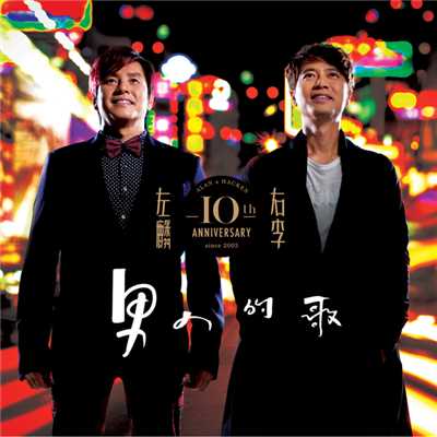 アルバム/Neighbours 10th Ann - A Song For Man/アラン・タム／Hacken Lee