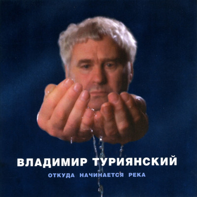 アルバム/Otkuda nachinaetsja reka/Vladimir Turijanskiy