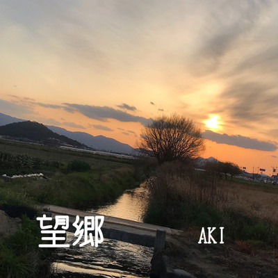 シングル/望郷/Aki