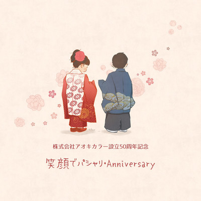 アルバム/笑顔でパシャリ・Anniversary/結花乃