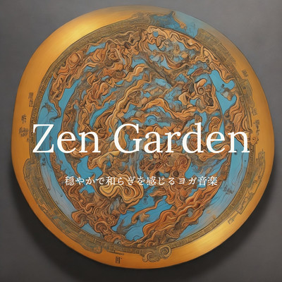Zen Garden - 穏やかで和らぎを感じるヨガ音楽/Oriental MJ