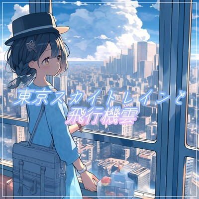 シングル/東京スカイトレインと飛行機雲/優日のすたるじっく