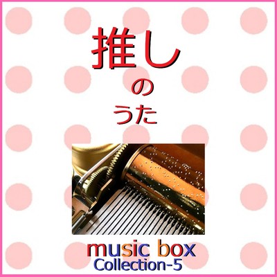 アルバム/推しのうた Collection VOL-5 オルゴール作品集/オルゴールサウンド J-POP