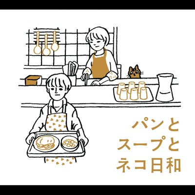 パンとスープとネコ日和 オリジナル・サウンドトラック/金子隆博