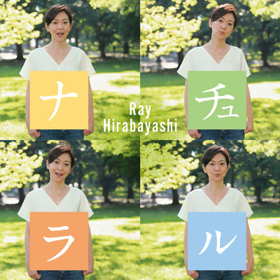 アルバム/ナチュラル/Ray Hirabayashi