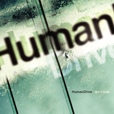 BrandNewDay/HUMANDRIVE