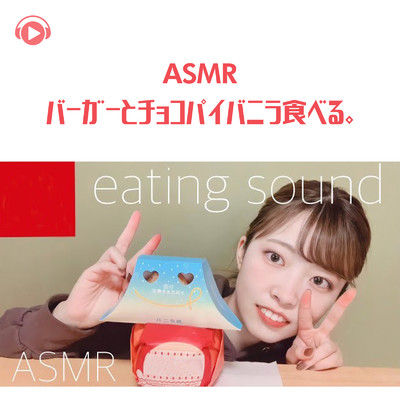 ASMR - バーガーとチョコパイバニラ食べる。/29miku ASMR