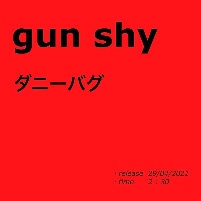 gun shy/ダニーバグ