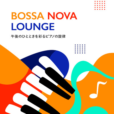 Bossa Nova Lounge 〜午後のひとときを彩るピアノの旋律/Teres