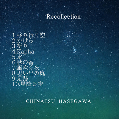 シングル/星降る空/Chinatsu Hasegawa