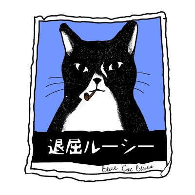 退屈ルーシー/Blue Cat Blues