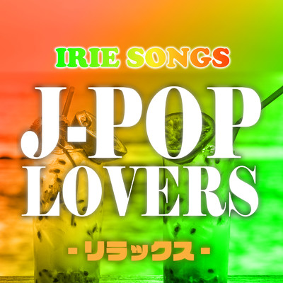 IRIE SONGS J-POP LOVERS -リラックス-/Various Artists