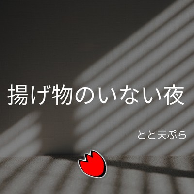 シングル/揚げ物のいない夜/とと天ぷら