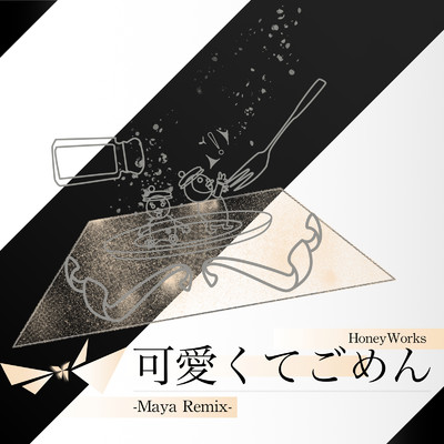 シングル/可愛くてごめん (feat. HoneyWorks & かぴ) [Remix]/maya