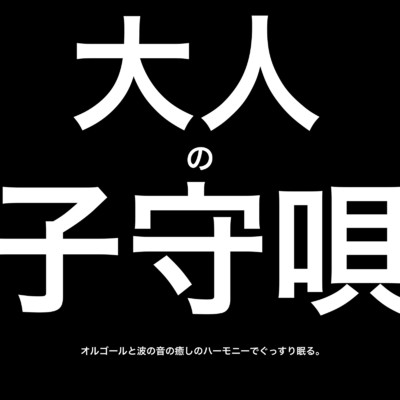 アルバム/大人の子守唄。オルゴールと波の音の癒しのハーモニーでぐっすり眠る。/癒しの哲学