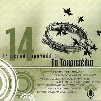 14 Megala Tragoudia - Tsiftetelia/Various Artists