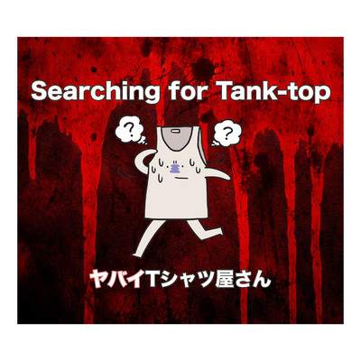 シングル/Searching for Tank-top/ヤバイTシャツ屋さん