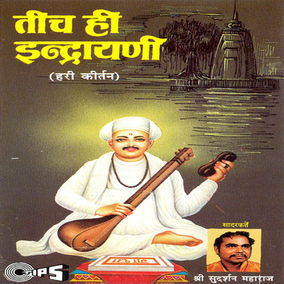 アルバム/Tich Hi Indrayani/Sudarshan Maharaj