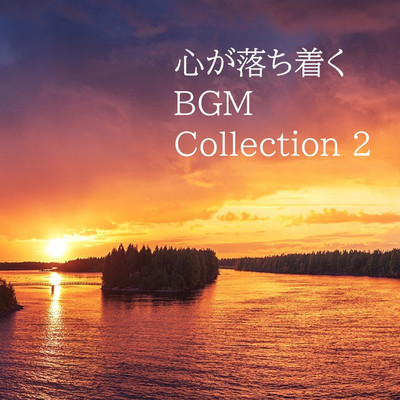 心が落ち着く(BGM Collection 2)/リラックスと癒しの音楽アーカイブス
