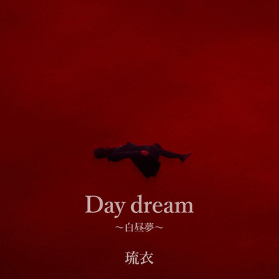 シングル/Day dream 〜白昼夢〜/琉衣
