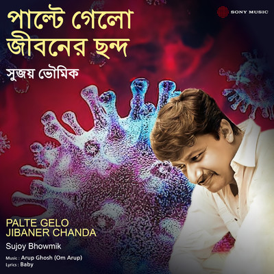 シングル/Palte Gelo Jibaner Chanda/Sujoy Bhowmik