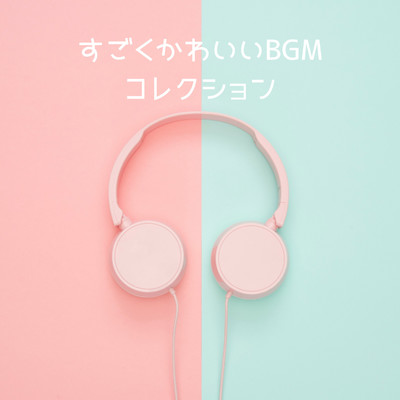 アルバム/すごくかわいいBGMコレクション/もみじば