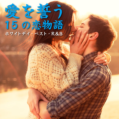 アルバム/愛を誓う15の恋物語 ～ホワイトデイ・ベスト・R&B～/magicbox