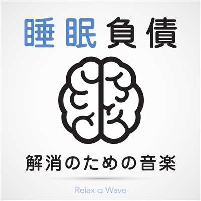アルバム/睡眠負債解消のための音楽/Relax α Wave