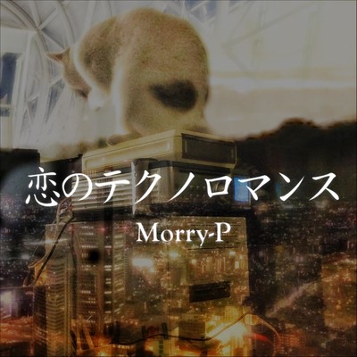 アルバム/恋のテクノロマンス/Morry-P
