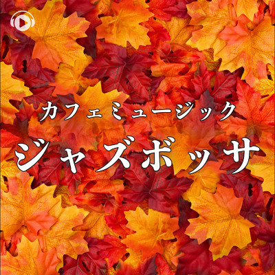 すっきり心地よいカフェ・ミュージック 〜ジャズ・ボッサ〜/ALL BGM CHANNEL