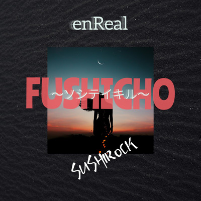 シングル/FUSHICHO -ソシテイキル-/enReal & SUSHIROCK