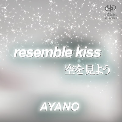 resemble kiss／空を見よう/AYANO