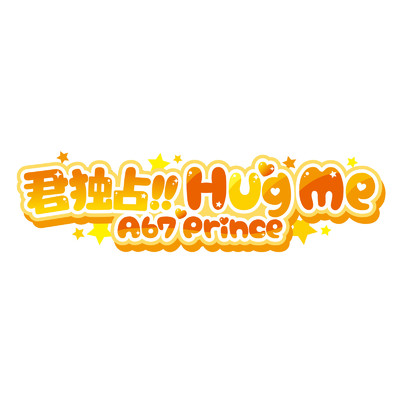 君独占HUG ME/Ab7Prince